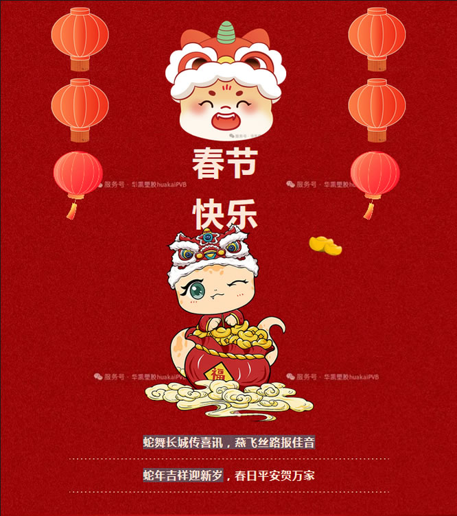 華凱集團(tuán)祝您蛇年大吉！