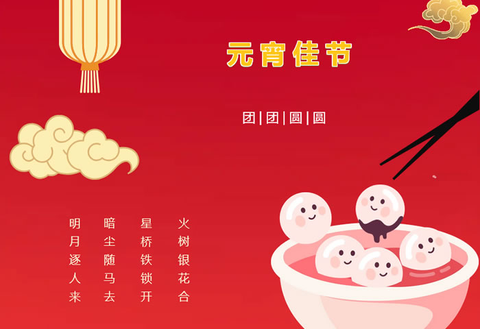 張燈結(jié)彩過(guò)十五，歡天喜地慶元宵