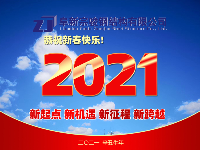 阜新宗駿鋼結(jié)構(gòu)有限公司祝您2021年春節(jié)快樂！